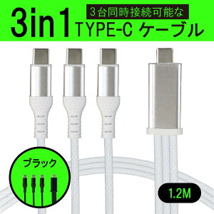 3in1 [dP[u USB Type-C to ^CvC P[u 3 {O Type C 3{ iPhone15 USB-C [d  1.2m f[^`P[u AndroidΉ GalaxyΉ XperiaΉ AQUOSΉ HUAWEIΉP[u usbP[u X