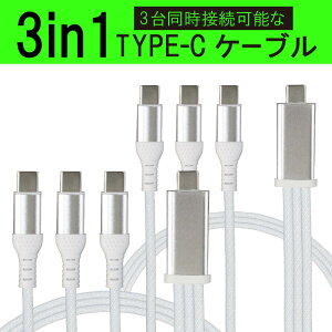 2{Zbg 3in1 [dP[u zCg USB Type-C to ^CvC P[u 3 {O Type C 3{ iPhone15 USB-C [d  1.2m f[^`P[u AndroidΉ GalaxyΉ XperiaΉ AQUOSΉ HUAWEIΉP