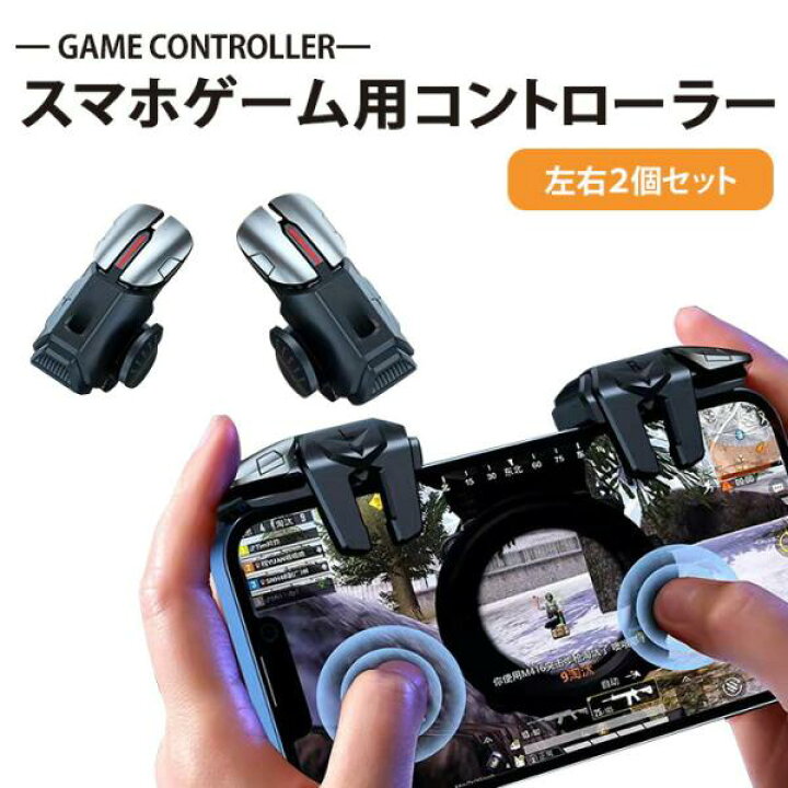 楽天市場】iphone ゲーム コントローラー ス マホ ゲーム 2本指 4つ 