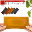 栃木レザー長財布 全5色 栃木レザー 財布 長財布 財布 レディース メンズ 日本製 本革 牛革 革財布 栃木 レザー 経年変化 エイジング コンパクト 人気