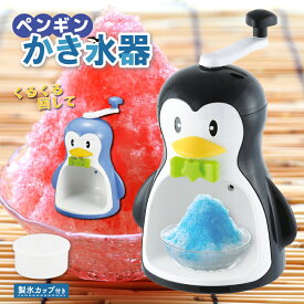クールズペンギン かき氷器 手動 ペンギン 手動かき氷器 カキ氷 お子様用 楽しい かわいい 夏 シャーベット D-1368