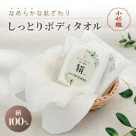 ボディタオル シルク 100% 絹 日本製 お風呂 体洗う ボディウォッシュタオル 国産 風呂 子ども 赤ちゃん …