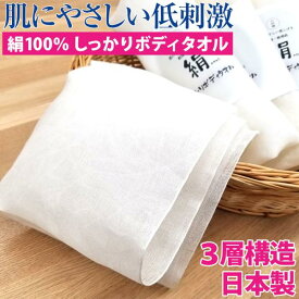 ボディタオル シルク 100% 絹 日本製 お風呂 体洗う ボディウォッシュタオル 国産 風呂 子ども 赤ちゃん 子供 肌に優しい 泡立ち