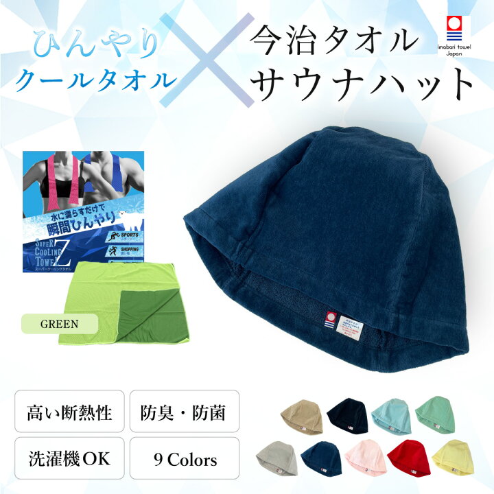 楽天市場】今治 タオル サウナハット クールタオル ＜グリーン 