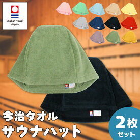 選べる2枚セット サウナハット 今治 Lサイズ メンズ レディース サウナキャップ 今治タオル 日本製 大きめ タオル サウナ 帽子 サウナグッズ 綿100％ 洗える 速乾 コットン
