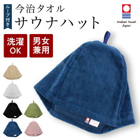 【クーポン配布中！】 サウナハット 今治タオル ループ付き 今治 サウナキャップ メンズ レディース 大きめ サウナ Lサイズ 吊るせる 帽子 サウナグッズ 綿100％ 洗える 速乾 日本製 コットン かわいい タオル サウナはっと