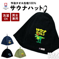 【数量限定！今治タオルのおまけ付き】ループ付き サウナハット 今治 恐竜 刺繍 メンズ レディース 今治…