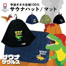 サウナサウルス サウナハット マット 今治タオル サウナセット メンズ レディース 大きめ かわいい 恐竜 サウナキャップ 今治 タオル サウナ 帽子 サウナグッズ 綿100％ 洗える 速乾 日本製 コットン かわいい タオル サウナはっと 折りたたみ コンパクト