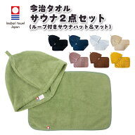 サウナハット マット2点セット 今治タオル ループ付き 今治 サウナキャップ ＆ マット メンズ レディース…