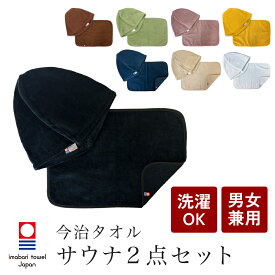 サウナハット サウナマット 今治産 2点セット サウナグッズ メンズ レディース 今治タオル生地 サウナ サウナセット 大きめ 抗菌 防臭 洗濯可能 日本製 ととのいグッズ サ活