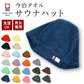 サウナハット 今治 メンズ レディース 大きめ サウナキャップ 今治タオル タオル サウナ 帽子 サウナグッズ 綿100％ 洗える 速乾 日本製 コットン かわいい タオル サウナはっと