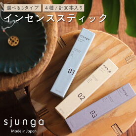 お香 sjunga スティック ロング タイプ アロマ線香 30本入り 天然白檀 日本製 インセンス お線香 おしゃれ