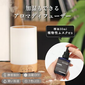 アロマオイル30ml付き 加湿器 植物性ムスク アロマディフューザー アンブレットシード ムスクシード 卓上 小型 LEDライト 超音波式 簡単 乾燥 アロマ対応 静音 コンパクト 火を使わない おしゃれ かわいい