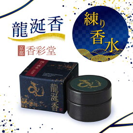 香彩堂 練り香水 Japanese Solid Perfume 龍涎香 日本製 ワセリン配合 ミツロウ ホホバ油 ツバキ油 アボカド油 スクワラン 保湿 抗酸化作用