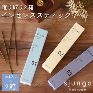 お香 sjunga スティック 30本入り 選り取り2個 アロマ線香 白檀 金木犀 日本製 インセンス お線香 おしゃれ 沈香 乳香 柑橘 竹 白木蓮 茉莉花