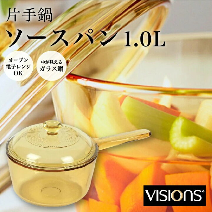 楽天市場】ビジョン鍋 片手鍋 16cm VISIONS ガラス 鍋 ソースパン 1.0L 