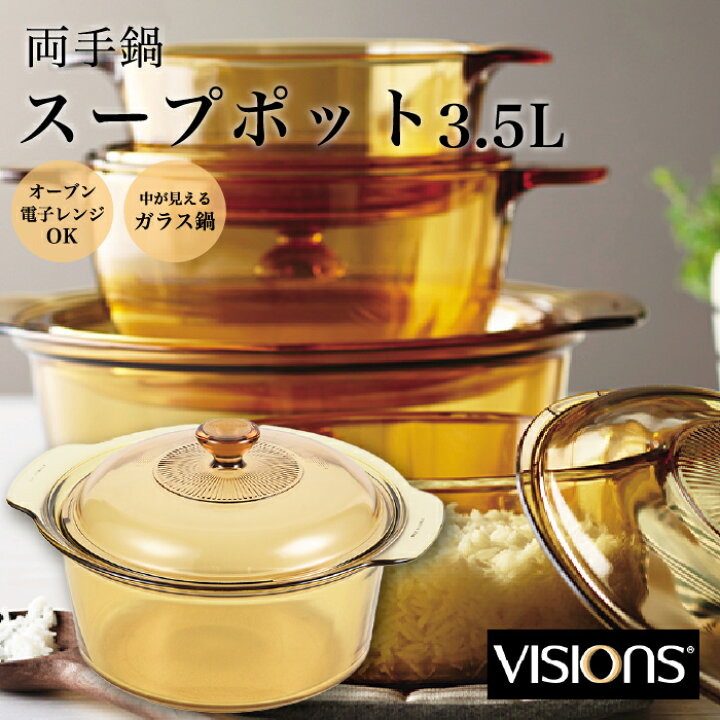 楽天市場】ビジョン鍋 ガラス 鍋 直火 VISIONS スープポット 3.5L 両手 