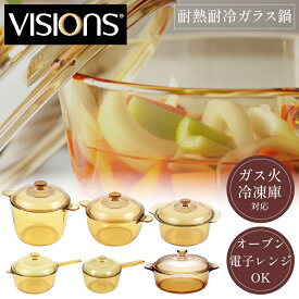 【クーポン配布中】 選べる VISIONS 鍋 ビジョン ガラス鍋 ガラス製 直火 透明鍋 ソースパン 1.0L 2.5L スープポット3.5L クックポット 2.5L 3.5L 卓上鍋 オーブン 電子レンジ 食洗器 乾燥機 冷凍庫 対応 安全 超耐熱ガラス 蓋 強化ガラス