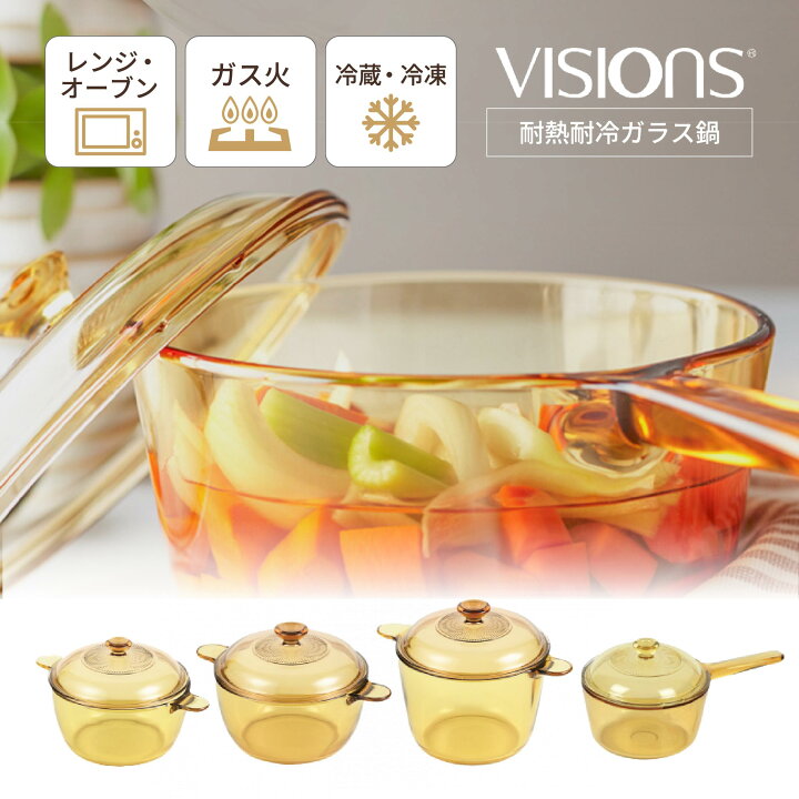 楽天市場】中身が見える VISIONS 鍋 ビジョン ガラス鍋 耐熱ガラス鍋 