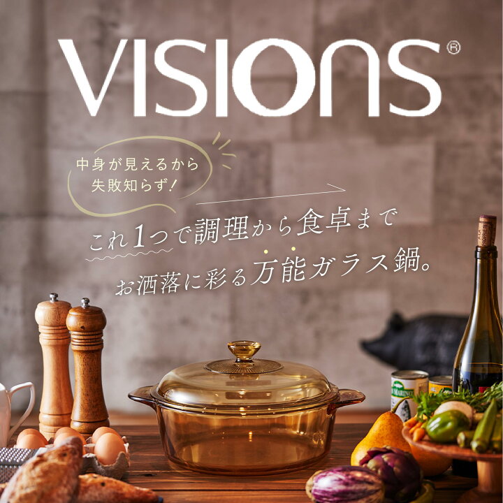 楽天市場】中身が見える VISIONS 鍋 ビジョン ガラス鍋 耐熱ガラス鍋 