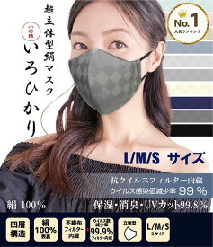 日本製 マスク シルクマスク 50回 洗える おしゃれ 小杉織物 [ 超立体型 絹マスク いろひかり ] 息がしやすい ウイルス コロナ対策 チークカラー くすみカラー