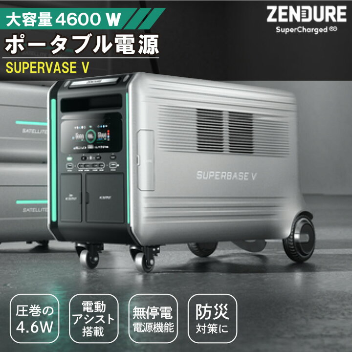 楽天市場】ZENDURE 蓄電システム 大容量 高出力 SperBase V 4600Wh 