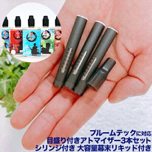 【選べるリキッド】プルームテック対応 目盛り付きアトマイザー3本セット シリンジ付 大容量リキッド付 たばこカプセル 電子タバコ 送料無料
