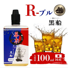 【在庫限りで終了】幕末 黒船R-bull エナジードリンク 100ml 電子タバコ べイプ リキッド 国産 大容量 日本製 VAPE タール0 ニコチン0 カートリッジ 補充用 電子たばこ メンソールリキッド 強い リキッド レッドブル 味