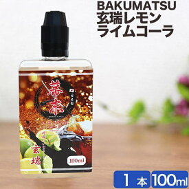 【在庫限りで終了】幕末 電子タバコ べイプ リキッド 国産 玄瑞レモンライムコーラ 100ml 大容量 日本製 VAPE タール0 ニコチン0 カートリッジ レモン ライム コーラ 味 補充用 電子たばこ メンソールリキッド 強い