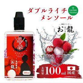 【在庫限りで終了】幕末 電子タバコ べイプ リキッド 国産 お龍Wライチメンソール 100ml 大容量 日本製 VAPE タール0 ニコチン0 カートリッジ 補充用 電子たばこ メンソール ライチ 強い