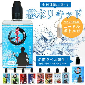 【在庫限りで終了】【送料無料】 電子タバコ 超特大サイズ 国産リキッド 100ml 幕末 リキッド注入用 ニードルボトル付 VAPE 大容量 ベイプ 再生 カートリッジ