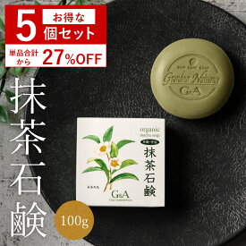 【セット割27％OFF】 洗顔石鹸 お茶石鹸 抹茶石鹸100g 5個セット 洗顔 石鹸 泡 固形 お茶 洗顔料 ニキビ 大人ニキビ カテキン 顔 無添加 敏感肌 乾燥肌 肌荒れ 保湿 スキンケア 毛穴ケア 毛穴 角栓 くすみ 黒ずみ しっとり さっぱり 40代 50代 60代 おすすめ アトピー メンズ