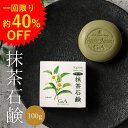 [1回限り40%OFF] お試し 洗顔石鹸 お茶石鹸 100g 固形 石鹸 敏感肌 洗顔せっけん 抹茶石鹸 洗顔 お茶 スキンケア 固形洗顔石鹸 洗顔料 乾燥肌 無添加 肌荒れ にきび くすみ 毛穴 大人ニキビ カテキン 顔 泡 40代 50代 60代 1000円ポッキリ 送料無料 サンプル 京都 緑茶 茶