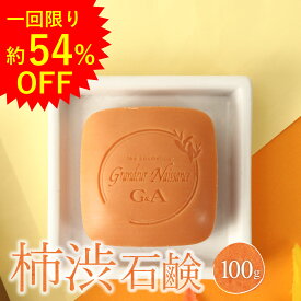 【1回限り 54％OFF】 お試し 柿渋石鹸 ボディソープ 100g 固形 ボディーソープ 柿渋 茶エキス デオドラント 体臭ケア 体臭対策 ボディケア 体臭 加齢臭 中年臭 汗臭 わきが 腋臭 ニオイ 汗 身体 体 ボディ 無添加 メンズ 男性 女性 高齢者 くさい 1000円ポッキリ 送料無料