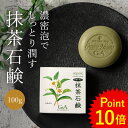 洗顔石鹸 お茶石鹸 固形 抹茶石鹸100g 石鹸 洗顔 お試し しっとり 敏感肌 アトピー お茶 乾燥肌 顔 保湿 低刺激 無添加 くすみ 毛穴 美容 1000円ポッキリ 送料無料 カテキン EGCG 緑茶