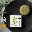 洗顔石鹸 お茶石鹸 固形 抹茶石鹸 100g 洗顔せっけん 石鹸 敏感肌 アトピー 乾燥肌 洗顔 お試し お茶 無添加 毛穴 くすみ スキンケア 保湿 美容 顔 ニキビ 1000円ポッキリ さっぱり しっとり 40代 50代 60代 70代 緑茶石鹸 カテキン EGCG 抗酸化 茶 緑茶 京都 宇治 楽天