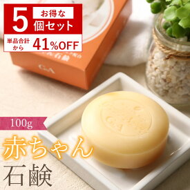 【SS-セット割41％OFF】 赤ちゃん石鹸 100g 5個セット 肌への優しさが最優先 と言う方へ ベビー用 石けん にも使われる 低刺激 石鹸 生地を使用した大人の肌にも優しい 洗顔石鹸 ボディ 洗顔 顔 敏感肌 乾燥肌 肌荒れ スキンケア 美肌ケア 美容 ボディ まとめ買い 送料無料