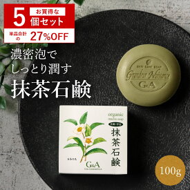 [セット割引27%OFF] 洗顔石鹸 お茶石鹸 抹茶石鹸100g5個 固形 洗顔石けん 石鹸 敏感肌 乾燥肌 洗顔 固形洗顔石鹸 無添加 アトピー 保湿 美容 スキンケア 顔 くすみ 毛穴 シミ ニキビ 大人ニキビ さっぱり しっとり 40代 50代 60代 お茶 カテキン 抗酸化 京都 宇治 緑茶 茶