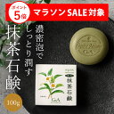 洗顔石鹸 お茶石鹸 固形 抹茶石鹸100g 石鹸 洗顔 お試し しっとり 敏感肌 アトピー お茶 乾燥肌 顔 保湿 低刺激 無添加 くすみ 毛穴 美容 母の日 ギフト 1000円ポッキリ 送料無料 カテキン EGCG 緑茶