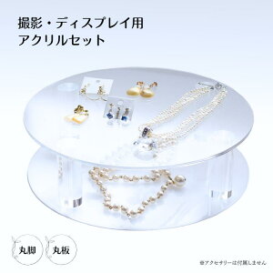 ディスプレイ アクリル 撮影用 三種のアクリル 【丸板 × 丸脚 セット】キット 撮影小道具 組み合わせ自在 36通り以上 商品棚 広告 店舗 雑貨屋 アクセサリー ジュエリー クリア 透明 綺麗 シ