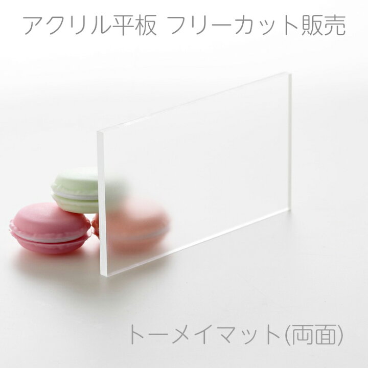 楽天市場】アクリル板 トーメイマット(両面) 板厚2mm縦横2辺合計 