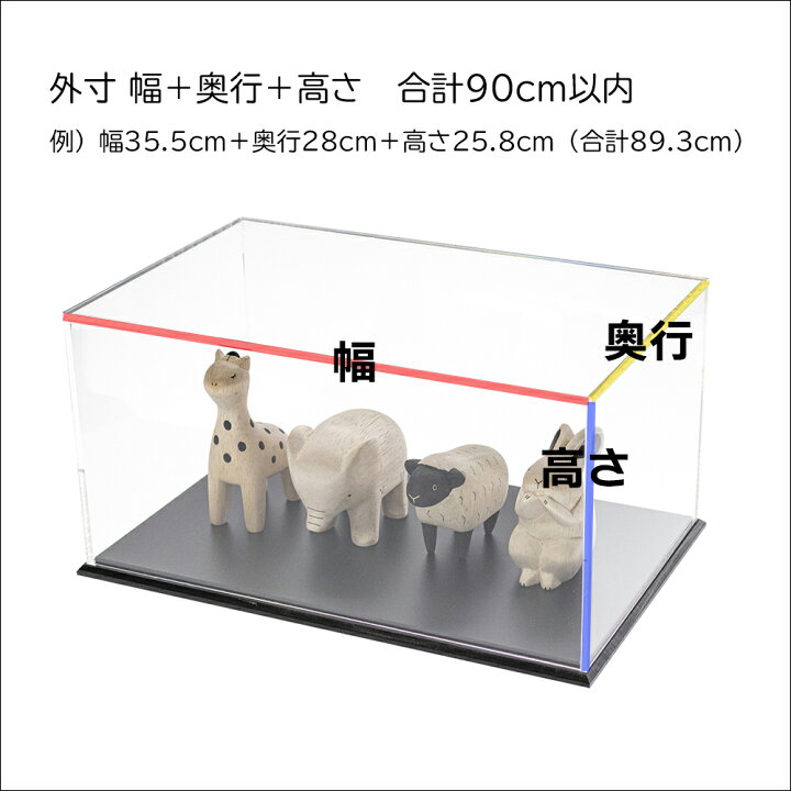 楽天市場】オーダー アクリルケース 【 幅＋奥行＋高さ 3辺合計90cm 