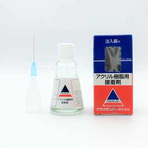 アクリサンデー 接着剤 30mL 注入器付き DIY クラフト ワークショップ 工作 日曜大工 アクリル ポリカーボネート ポリカ ペット PET ポリスチレン 速乾溶着 夏休み 自由研究 溶剤接着タイプ ア