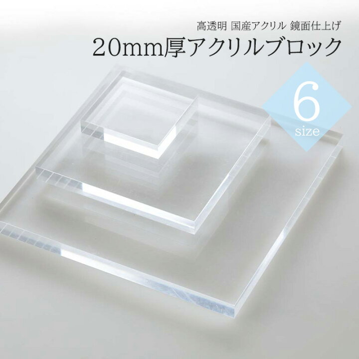 楽天市場】アクリルブロック 透明アクリル 20mm厚 ディスプレイ用 