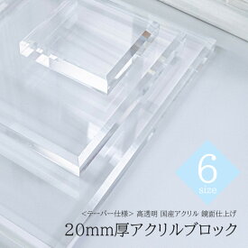 アクリルブロック 【 テーパー仕様 】 透明 アクリル 20mm厚 ディスプレイ用アクリルステージ 斜めカット クリア アクリルディスプレイ 高級 演出 装飾 極厚 撮影 作品 商品 展示 売り場作り 展示会 店舗 アクセサリー ベース 敷板 土台 10cm 15cm 20cm 25cm 30cm 35cm