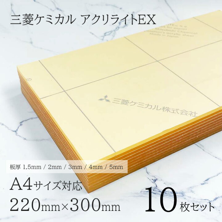 楽天市場】アクリル板 まとめ買い アクリライトEX 【 A4サイズ対応 