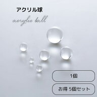 アクリル 球 【 20mm 】 アクリルボール 無色透明 玉 まる 丸 雑貨 パーツ ビー玉 DIY ハンドメイド 作品…