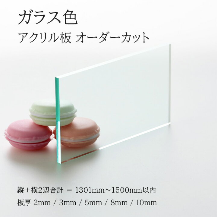 楽天市場】アクリル板 ガラス色 板厚2mm〜10mm 【縦横2辺合計1301mm 