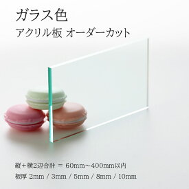アクリル板 ガラス色 板厚2mm～10mm 【 縦横2辺合計60mm〜400mm以内 】 端面鏡面加工 面取り済み オーダーカット オーダー お好み サイズ指定 クリア 綺麗 フリーカット 法人 個人 DIY 補修 水はね 防止 パネル 仕切板 加工 プラモデル 図工 自由研究 アクリル 水色