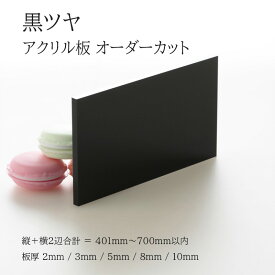アクリル板 黒ツヤ 板厚2mm〜10mm 【縦横2辺合計401mm～700mm以内】 端面鏡面加工 面取り 済み オーダーカット フリーカット パネル 仕切板 加工 プラモデル 図工 自由研究 アクリル 5種の厚さ 法人 個人 DIY 補修 サイズ指定 切売 オーダーサイズ mm単位 加工 寸法